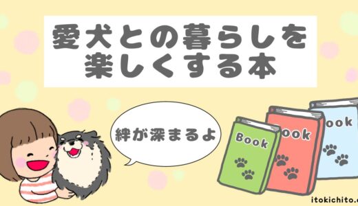 犬を初めて飼う時の準備に役立つ！犬との暮らしを楽しくする本を紹介